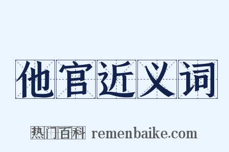 他官近义词是什么意思的图片
